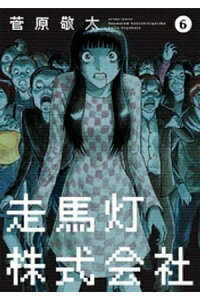 楽天kobo電子書籍ストア 走馬灯株式会社 6巻 菅原敬太 楽天kobo電子書籍ストア 走馬灯株式会社 6巻 菅原敬太